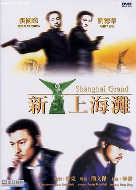 新上海滩1996[电影解说]海报
