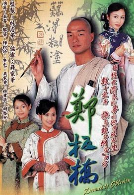 郑板桥2005[电影解说]海报