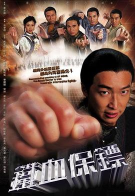 铁血保镖[电影解说]海报
