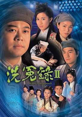 洗冤录2[电影解说]海报
