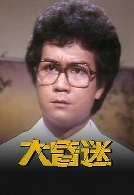 大昏迷粤语海报