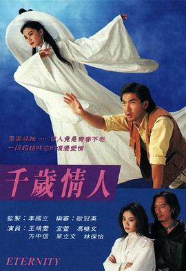 千岁情人[电影解说]海报