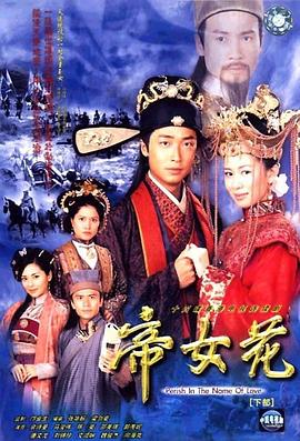 帝女花2003[电影解说]海报