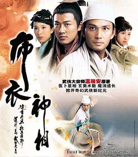 布衣神相2006[电影解说]海报