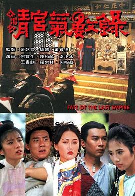 清宫气数录[电影解说]海报