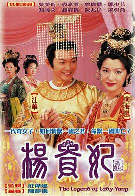 杨贵妃2000[电影解说]海报