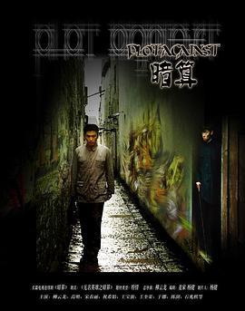 暗算2006海报