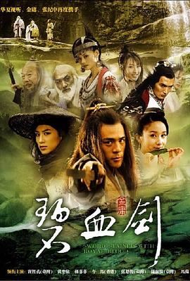 碧血剑2007海报