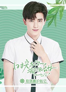 时光与你都很甜敖瑞鹏护航记海报