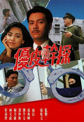 优皮干探国语海报