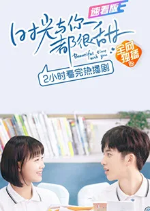 时光与你都很甜速看版海报