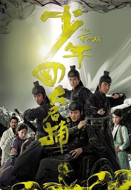 少年四大名捕2008[电影解说]海报