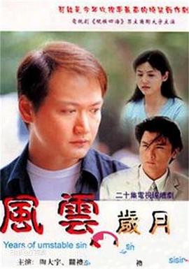 风云岁月[电影解说]海报