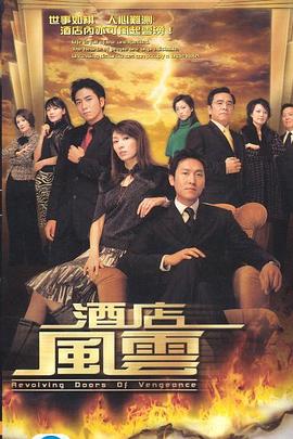 酒店风云2005[电影解说]海报