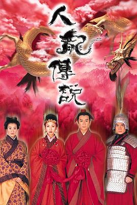人龙传说[电影解说]海报