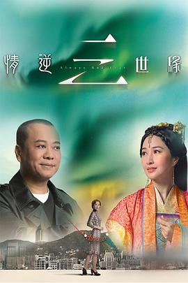 情逆三世缘[电影解说]海报