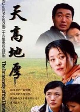 天高地厚[电影解说]海报
