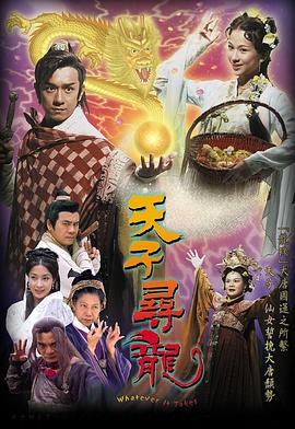 天子寻龙[电影解说]海报