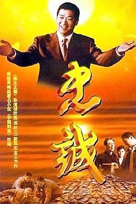忠诚201[电影解说]海报