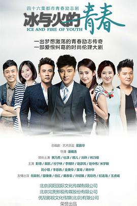 冰与火的青春[电影解说]海报