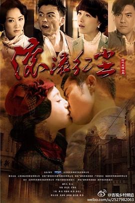 滚滚红尘2012[电影解说]海报