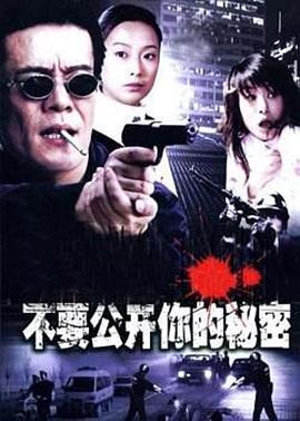 不要公开你的秘密[电影解说]海报
