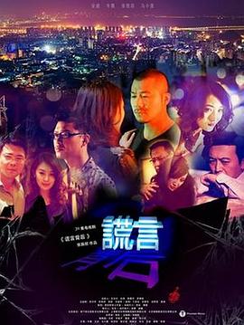 谎言背后2013[电影解说]海报