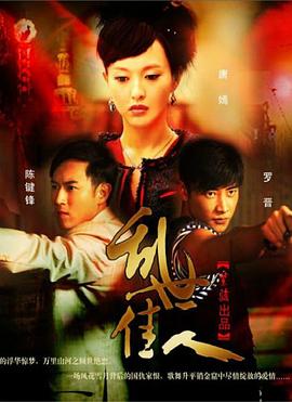 乱世佳人2012[电影解说]海报