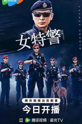 女特警2024海报