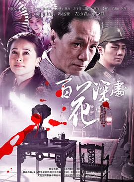 百花深处2011[电影解说]海报