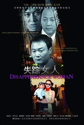 失踪女人2005[电影解说]海报