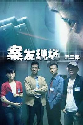 案发现场3海报