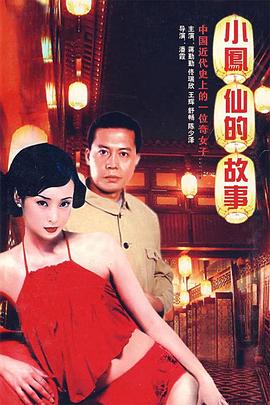 小凤仙的故事[电影解说]海报