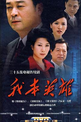我本英雄[电影解说]海报