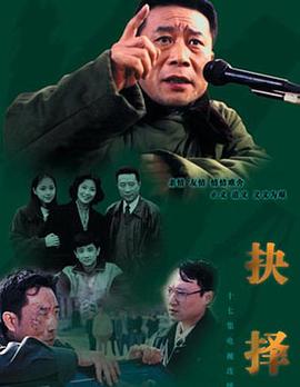 抉择1997[电影解说]海报