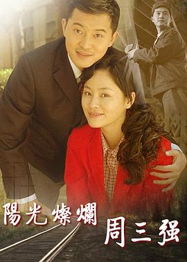 阳光灿烂周三强[电影解说]海报