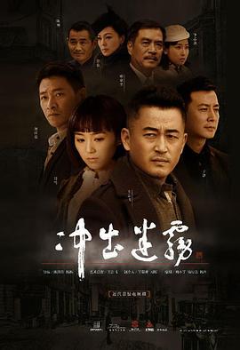 冲出迷雾[电影解说]海报