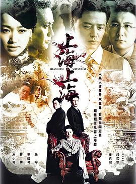 上海，上海[电影解说]海报