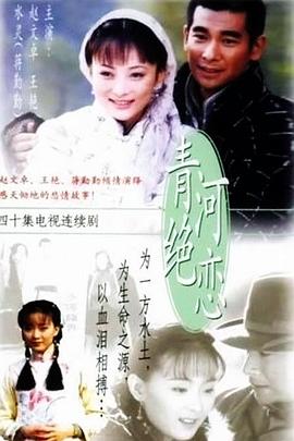 青河绝恋[电影解说]海报