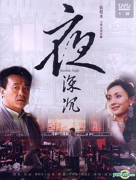 夜深沉[电影解说]海报
