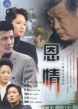 恩情2003[电影解说]海报