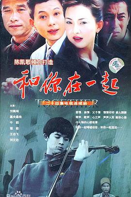 和你在一起2004[电影解说]海报
