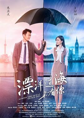 漂洋过海来看你[电影解说]海报