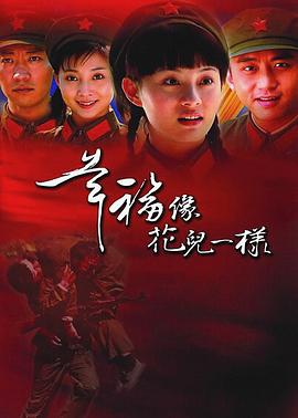 幸福像花儿一样[电影解说]海报