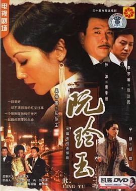 阮玲玉2005[电影解说]海报