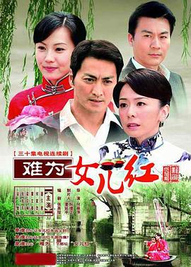 难为女儿红[电影解说]海报