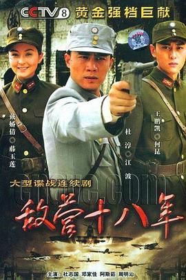 敌营十八年2008海报
