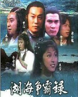 湖海争霸录粤语海报