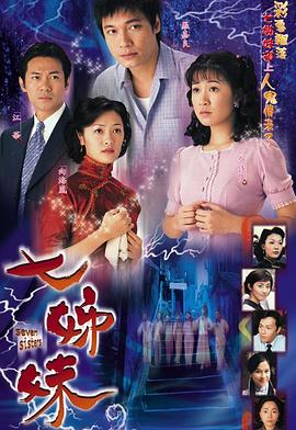 七姊妹国语海报