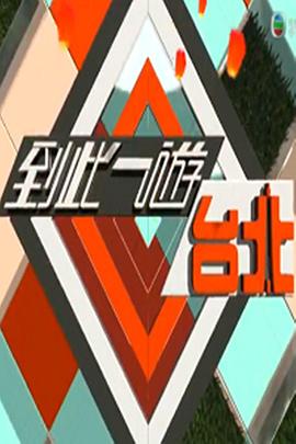 到此一游台北海报